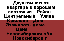 Двухкомнатная квартира в хорошем состоянии › Район ­ Центральный › Улица ­ Крылова › Дом ­ 34 › Этажность дома ­ 25 › Цена ­ 17 000 - Новосибирская обл., Новосибирск г. Недвижимость » Квартиры аренда   . Новосибирская обл.,Новосибирск г.